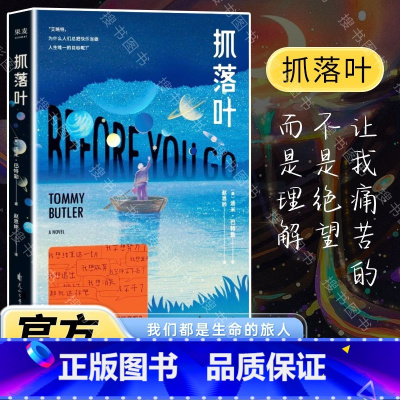 [正版]小嘉抓落叶 汤米巴特勒 外国科幻文学心理治愈小说 我们都是生命的旅人抵达终点就是人生的意义