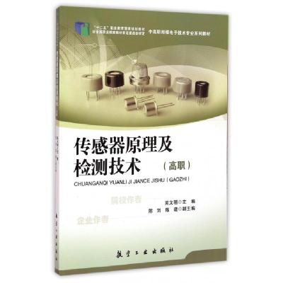 传感器原理及检测技术(高职中高职衔接电子技术专业系列教材)吴文明9787516503935
