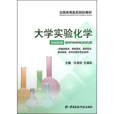 正版新书]大学实验化学(全国高等医药院校教材)沈雪松9787506747