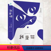 我是猫 [正版]书我是猫夏目漱石日本文学经典统编语文初中生九年级下册阅读课外书目影响鲁迅的近代讽刺外国幽默小说