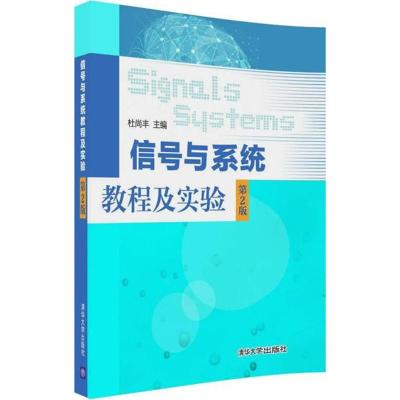 信号与系统教程及实验(第2版)