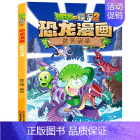 39.迷失沼泽 [正版]任选植物大战僵尸2恐龙漫画书全套45册飞越天坑永远的灯塔极地大作战黄金杀手小学生三四五六年级课外