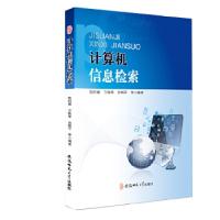 正版新书]计算机信息检索陆和建、方雅琴9787567626386