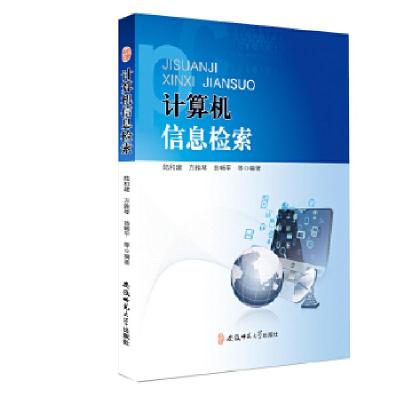 正版新书]计算机信息检索陆和建、方雅琴9787567626386