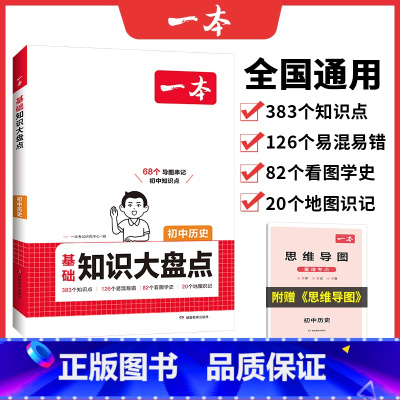 历史 初中通用 [正版]2025小四门初中基础知识大盘点政史地生基础知识手册小升初七八九年级历史知识点汇总速记背记手册基