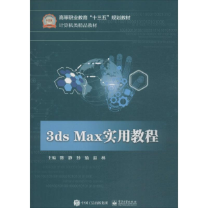 [M]3ds Max实用教程-9787121343100