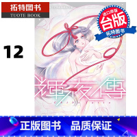 [正版] 漫画书 辉夜传 12 齐藤千穗 长鸿 台版漫画 进口原版书 拓特原版