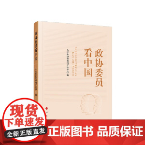 [央视网]政协委员看中国 人民政协报评论部 著 人民出版社