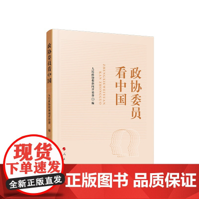 [央视网]政协委员看中国 人民政协报评论部 著 人民出版社
