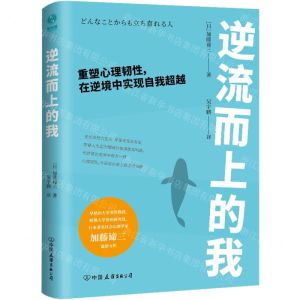 [N]逆流而上的我(重塑心理韧性在逆境中实现自我超越)-9787505753129