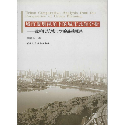 [M]城市规划视角下的城市比较分析-9787112107278