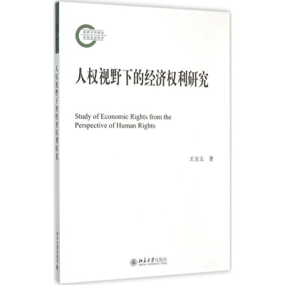 醉染图书人权视野下的经济权利研究9787301262467
