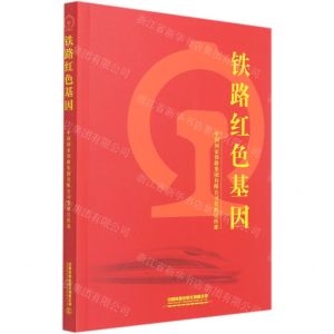 [N]铁路红色基因-9787113277697