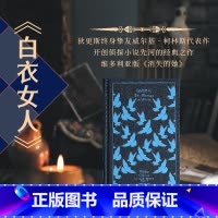 白衣女人 [正版]白衣女人 企鹅布纹经典 第五辑 类型经典 [英]威尔基·柯林斯 著 叶冬心 译 柯林斯代表作 古典推理