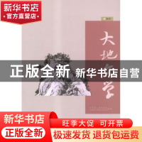 正版 大地文学:卷三十 中国国土资源报社,中国国土资源作家协会