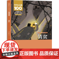 清贫 五年级下册语文教材选篇课文作家作品必读课外书阅读书籍小学生5下学期人教版语文课本同步课外读物儿童文学