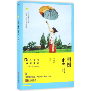 醉染图书明媚正当时9787555241058