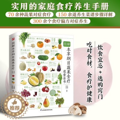 [醉染正版]图解本草纲目蔬果食疗速查全书 蔬菜水果食疗祛病养生指南科普百科全书书籍 养生菜谱步骤详解教学 健康营养养生饮