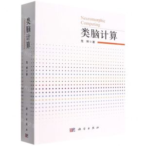 [N]类脑计算-9787030718938