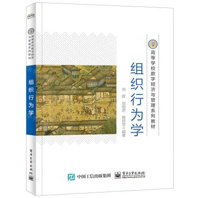[N]组织行为学(高等学校数字经济与管理系列教材)-9787121463860