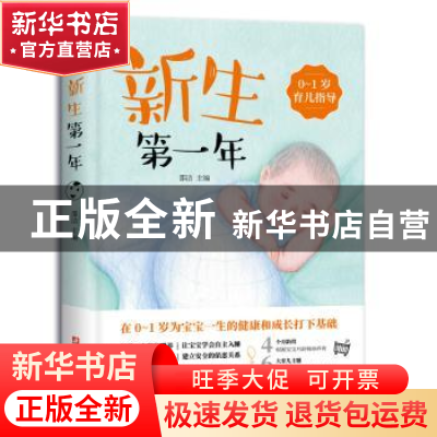 正版 新生第一年(0-1岁育儿指导) 邵洁 主编 浙江科学技术出版社