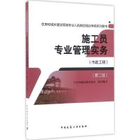 正版新书]施工员专业管理实务江苏省建设教育协会 组织编写97871