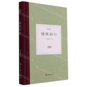 [N]矮纸斜行(精)/日知文丛-9787554020609
