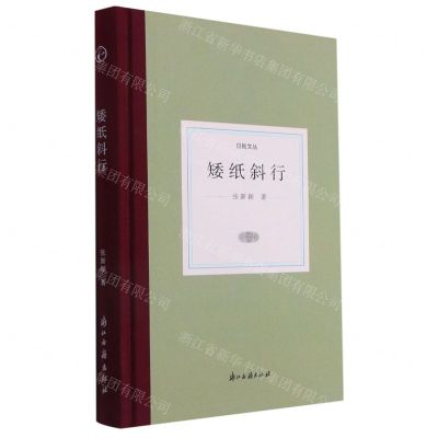 [N]矮纸斜行(精)/日知文丛-9787554020609