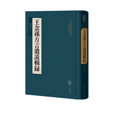 正版新书]王念孙方言遗说辑录(精)--古代方言文献丛刊/魏鹏飞