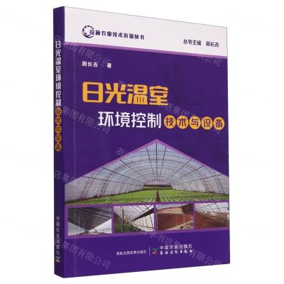 [N]日光温室环境控制技术与设备/设施农业技术系列丛书-9787109306820
