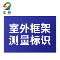 銮铁室外框架测量标识150*80mm个