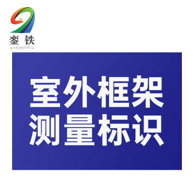 銮铁室外框架测量标识150*80mm个