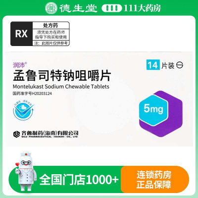 润沛 孟鲁司特钠咀嚼片5mg*14片/盒