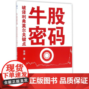 牛股密码(破译利弗莫尔关键点)