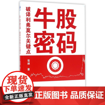 牛股密码(破译利弗莫尔关键点)
