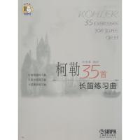 柯勒35首长笛练习曲