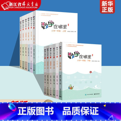数学在哪里 一年级下 [正版]1-6年级任选数学在哪里 修订版 小学一年级上册下册二三四五六年级数学阅读思维训练 智慧数