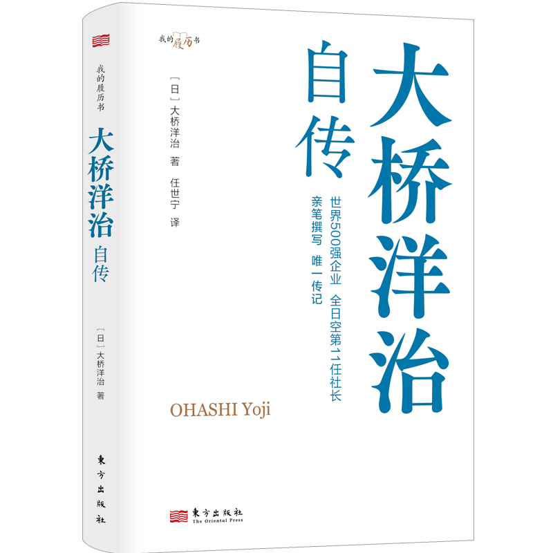 正版新书]大桥洋治自传[日]大桥洋治9787520732369