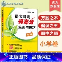 [正版]语文阅读得高分策略与技巧 小学卷 黄保余著儿童读物/教辅课外作业 语文阅读专项辅导训练 3-4-5-6年级小