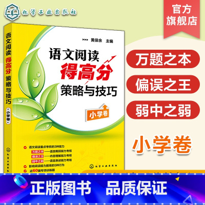 [正版]语文阅读得高分策略与技巧 小学卷 黄保余著儿童读物/教辅课外作业 语文阅读专项辅导训练 3-4-5-6年级小