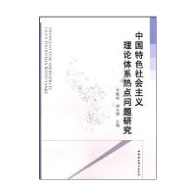 正版新书]中国特色社会主义理论体系热点问题研究李敬煊. 刘德从