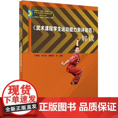 《武术课程学生运动能力测评规范》解读