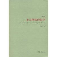 正版新书]圣灵降临的叙事(增订本)刘小枫9787508049274