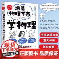 跟着物理学家学物理 科普物理学好玩有趣与科学家理解50个重要的物理法则和原理手绘漫画图文并茂儿童少儿科普知识读物