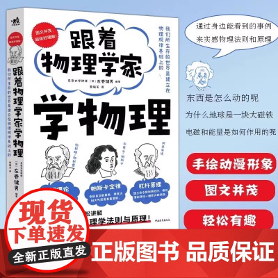 跟着物理学家学物理 科普物理学好玩有趣与科学家理解50个重要的物理法则和原理手绘漫画图文并茂儿童少儿科普知识读物