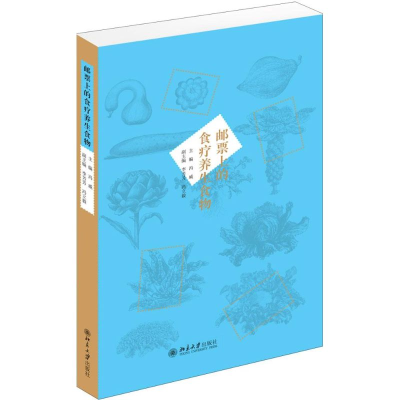 [M]邮票上的食疗养生食物-9787301256374