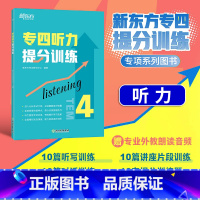 [正版]店专四听力提分训练 新题型听力大纲 TEM-4改革英语专业考试辅导书籍 技巧指导技能听写对话全真模拟题集训