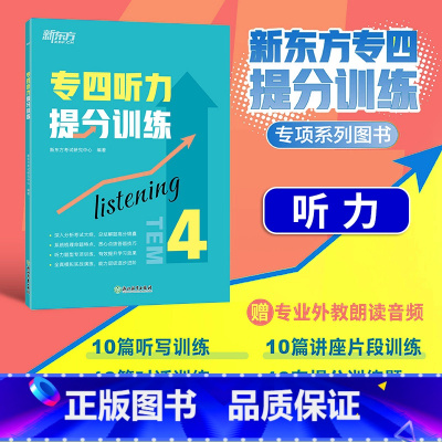 [正版]店专四听力提分训练 新题型听力大纲 TEM-4改革英语专业考试辅导书籍 技巧指导技能听写对话全真模拟题集训