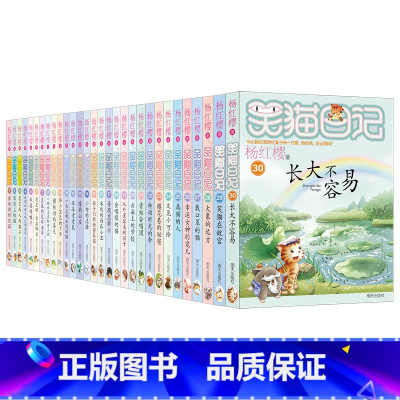 笑猫日记[全30册] [正版]笑猫日记杨红樱著全套30册版30长大不容易 初中小学生课外阅读书籍儿童校园童书笑猫日记 书