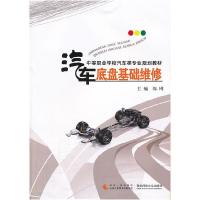 正版新书]汽车底盘基础维修陈刚主编9787562163329